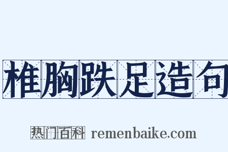 椎胸跌足造句是什么意思的图片